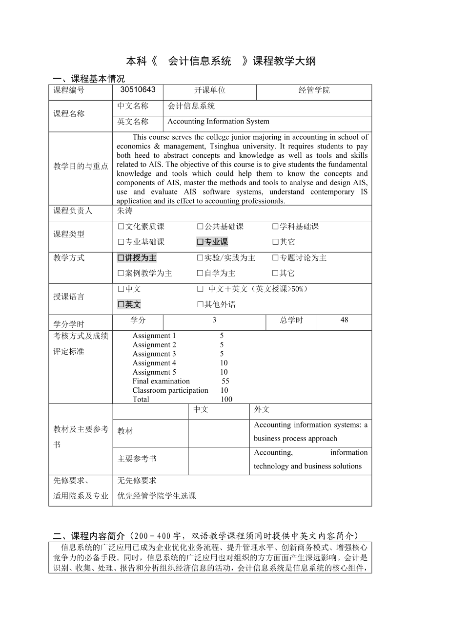 会计信息系统教学大纲.doc_第1页