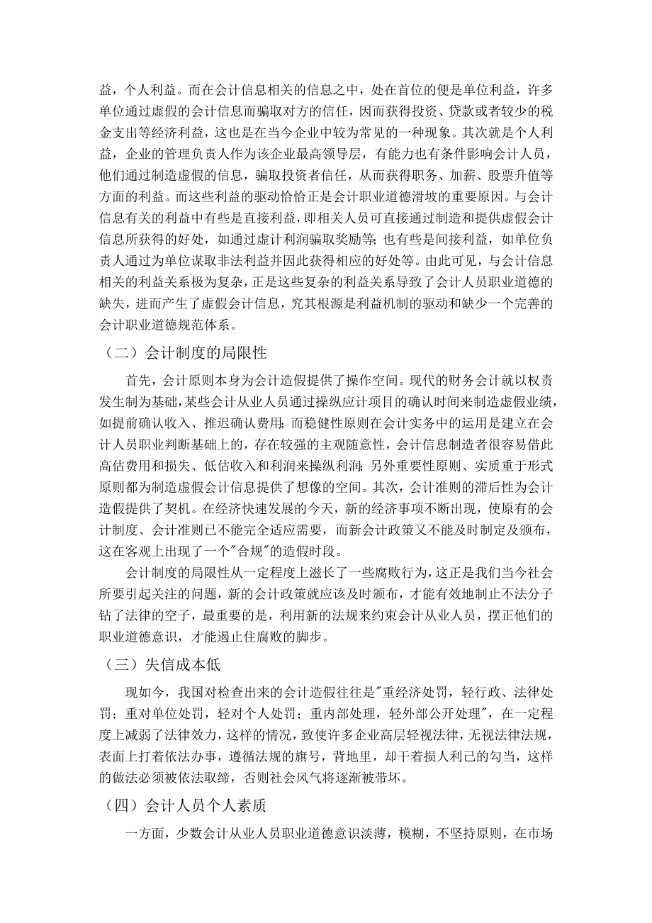 关于会计职业道德的探讨毕业论文1.doc_第3页