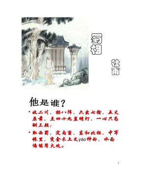 蜀相整理课件(公开课用).doc