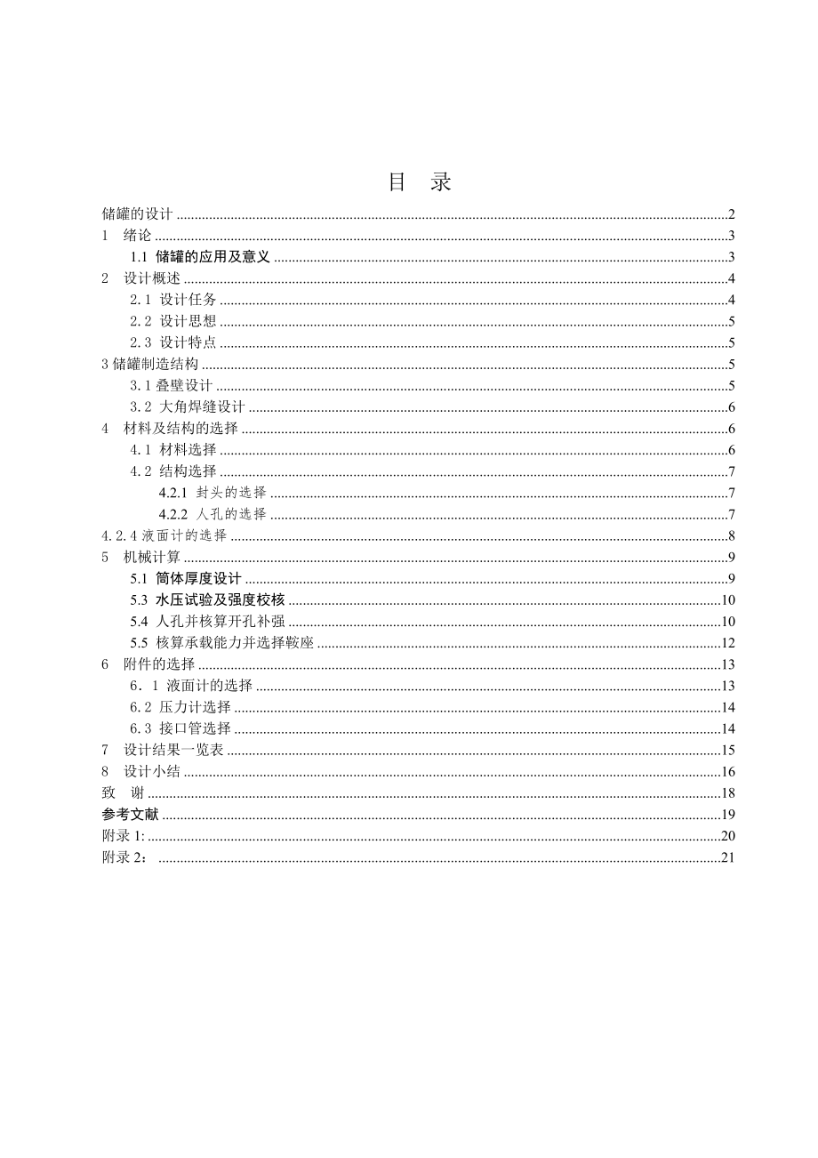 储罐的设计毕业.doc_第3页