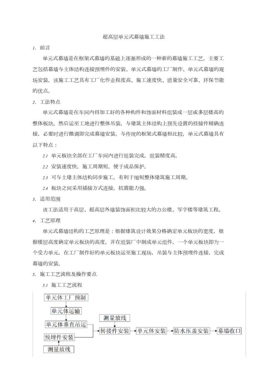 超高层单元式幕墙施工工法课件.doc_第1页