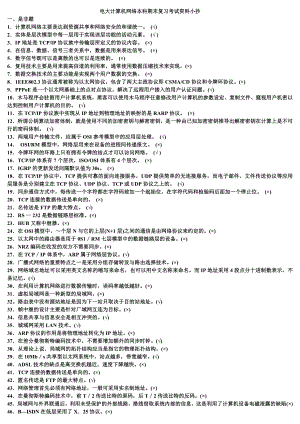 电大计算机网络(本科)期末必备复习题及答案资料小抄汇总【最新完整版】.doc