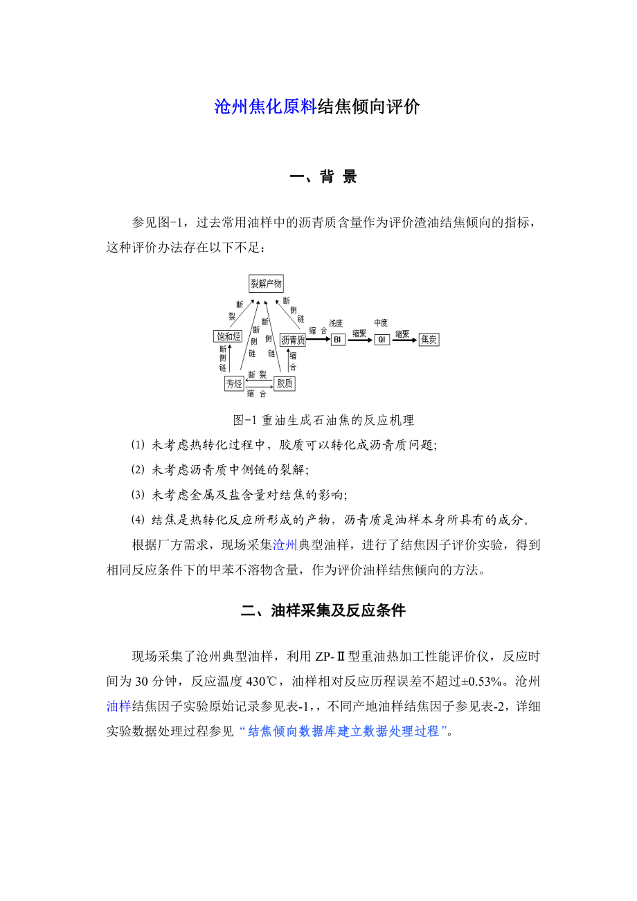 沧州油样结焦倾向评价.doc_第1页