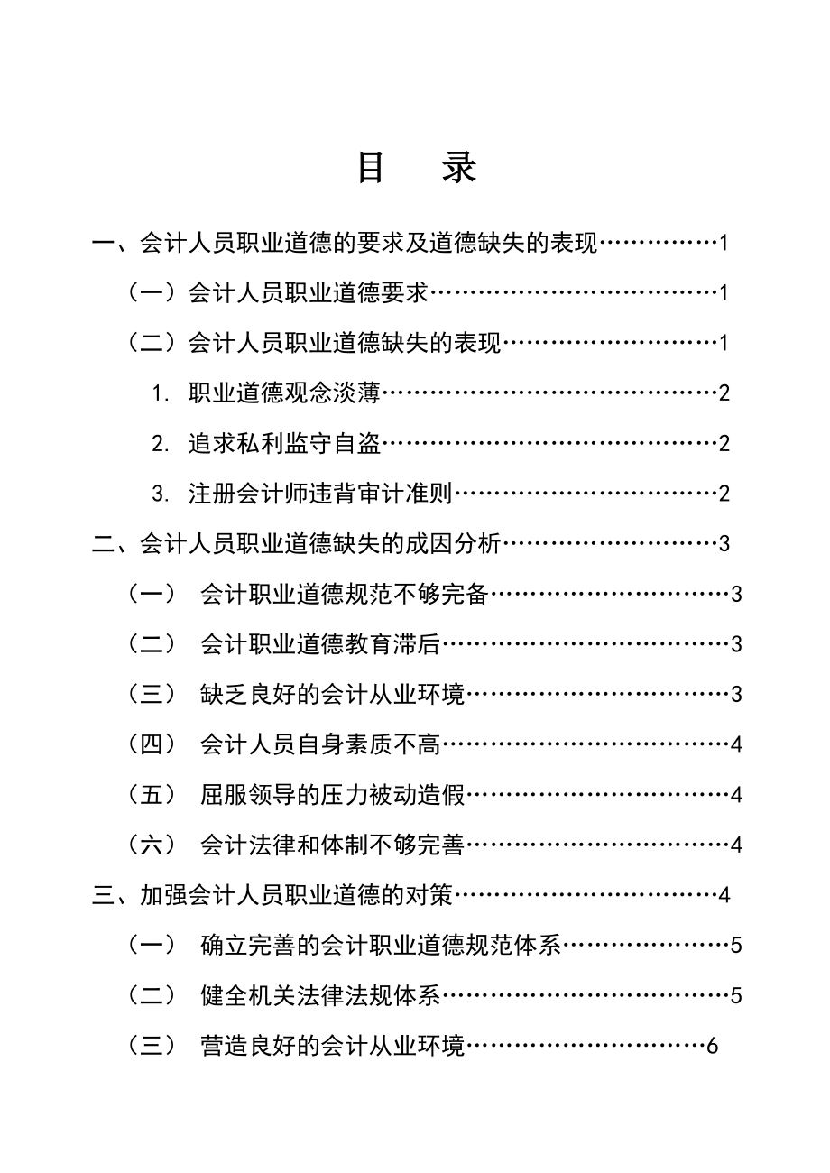 论会计人员职业道德建设(毕业论文).doc_第2页