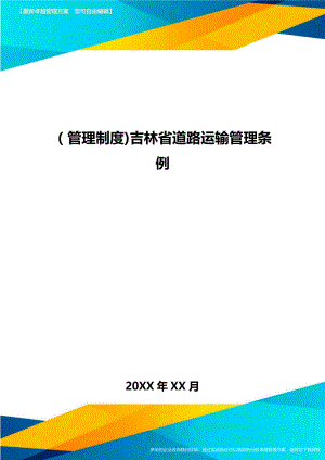 [管理制度]吉林省道路运输管理条例.doc