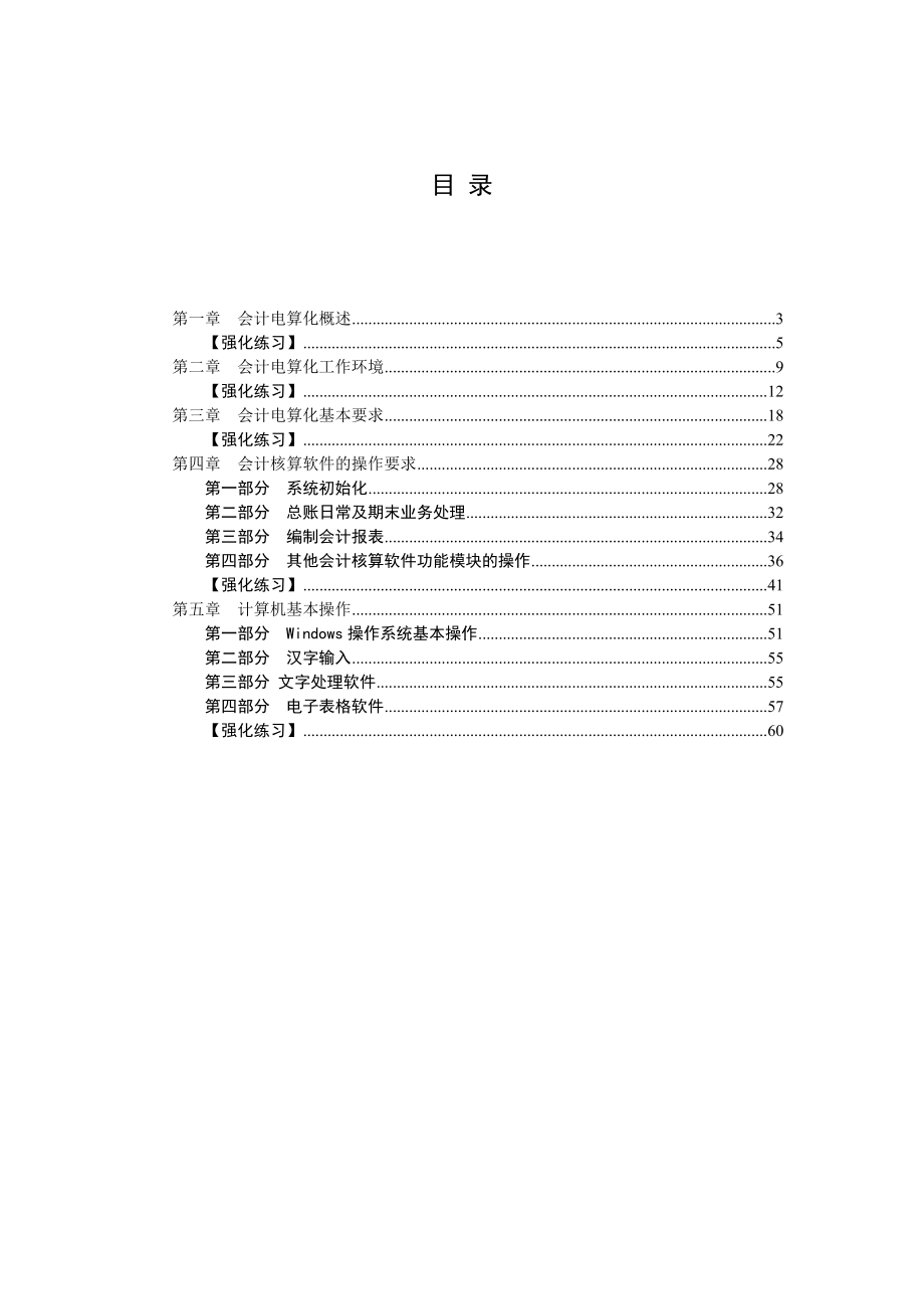 北京会计从业会计电算化冲刺讲义(答案版).doc_第2页