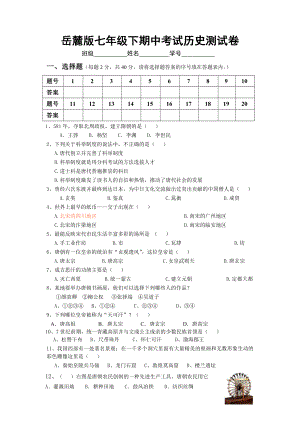 岳麓版七级下期中考试历史测试卷.doc