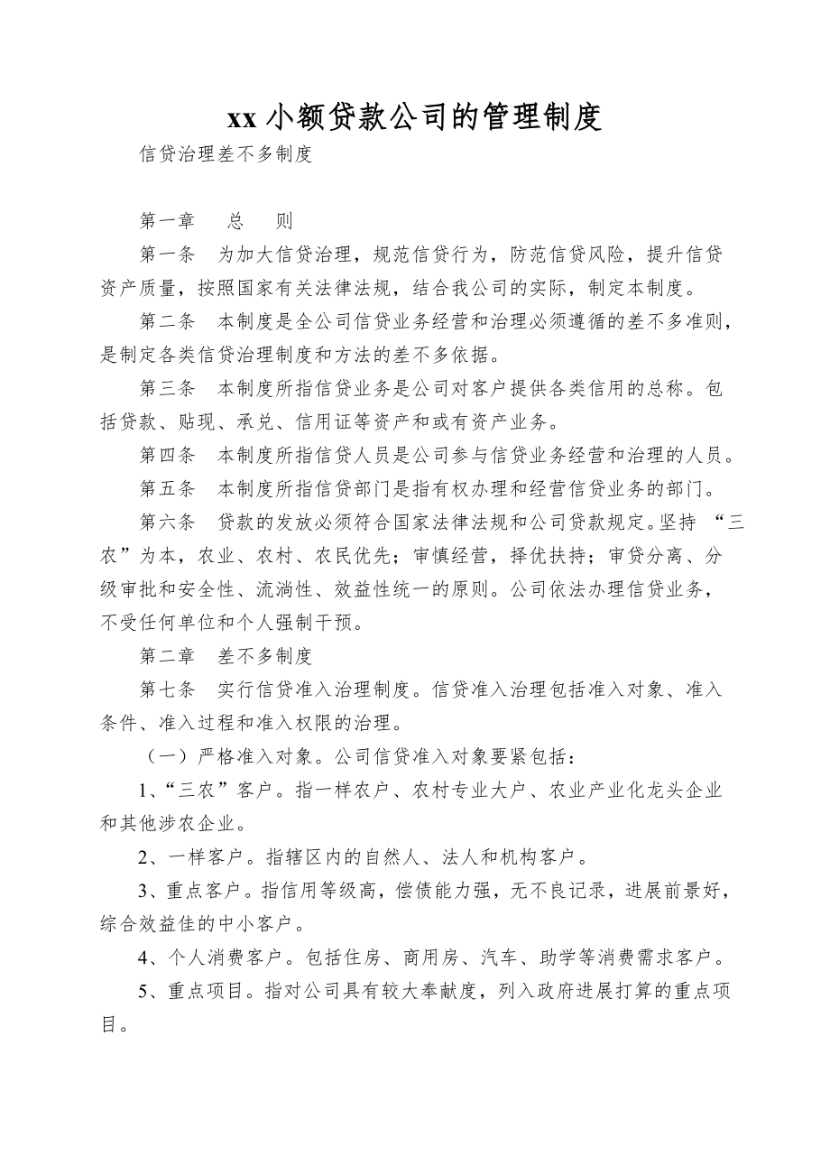 xx小额贷款公司的管理制度.doc_第1页