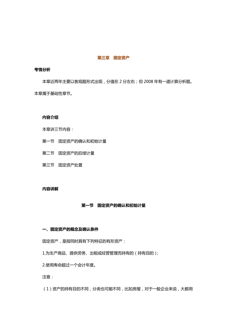 中级会计实务专题讲义120章Word版第3章固定资产.doc_第1页