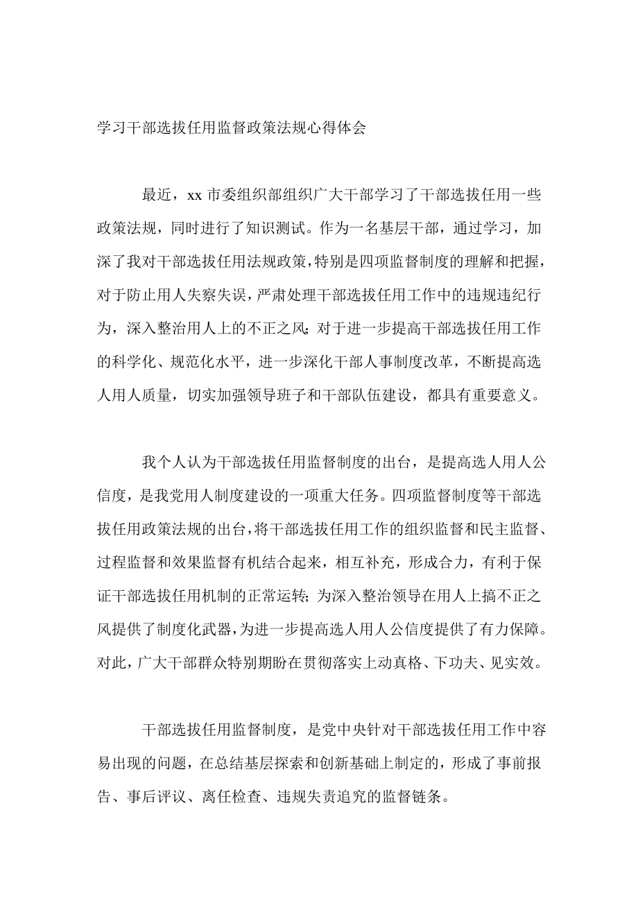 学习干部选拔任用监督政策法规心得体会abts.doc_第1页