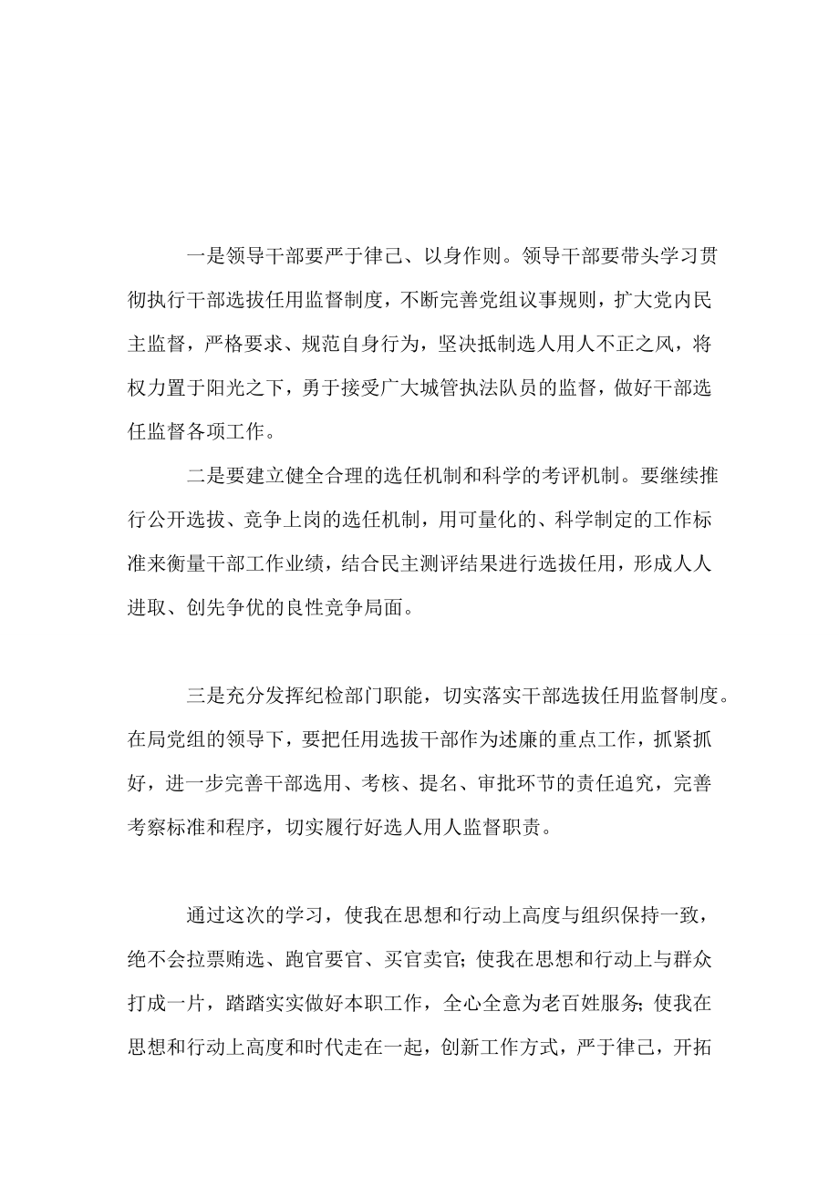 学习干部选拔任用监督政策法规心得体会abts.doc_第3页