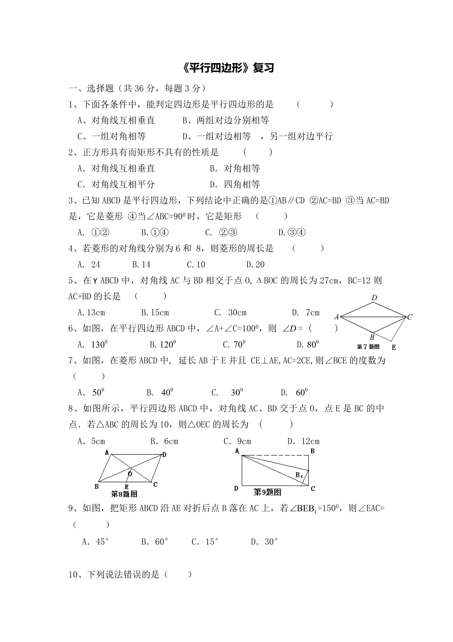 八年级数学下册平行四边形复习练习题.doc_第1页