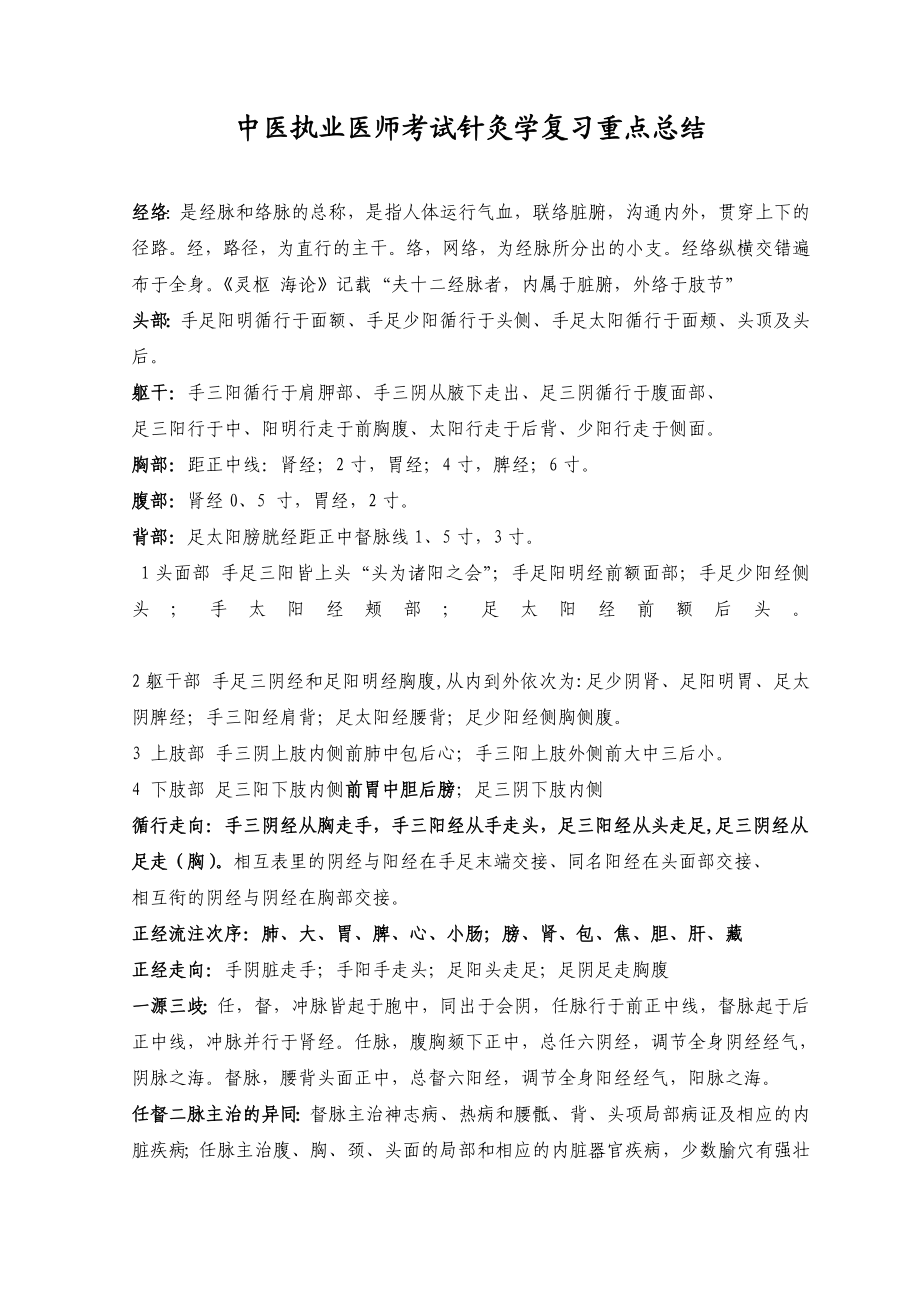 中医执业医师考试针灸学复习重点总结.doc_第1页