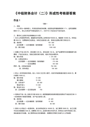 电大《中级财务会计(二)》形成性考核册答案[1].doc