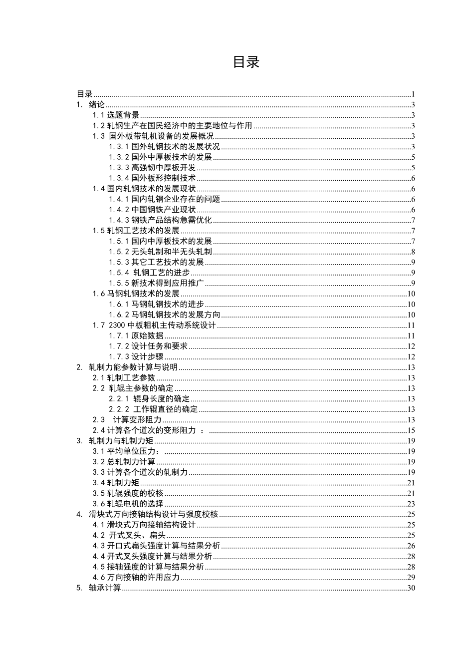 2300中板粗轧机--毕业设计.doc_第1页