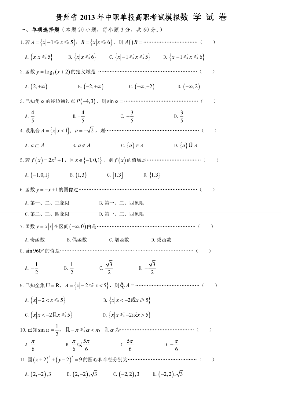 贵州省中职单报高职考试模拟数学试卷.doc_第1页