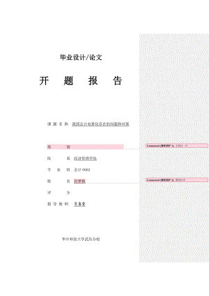 报告和外文翻译我国会计电算化存在的问题和对策20.doc