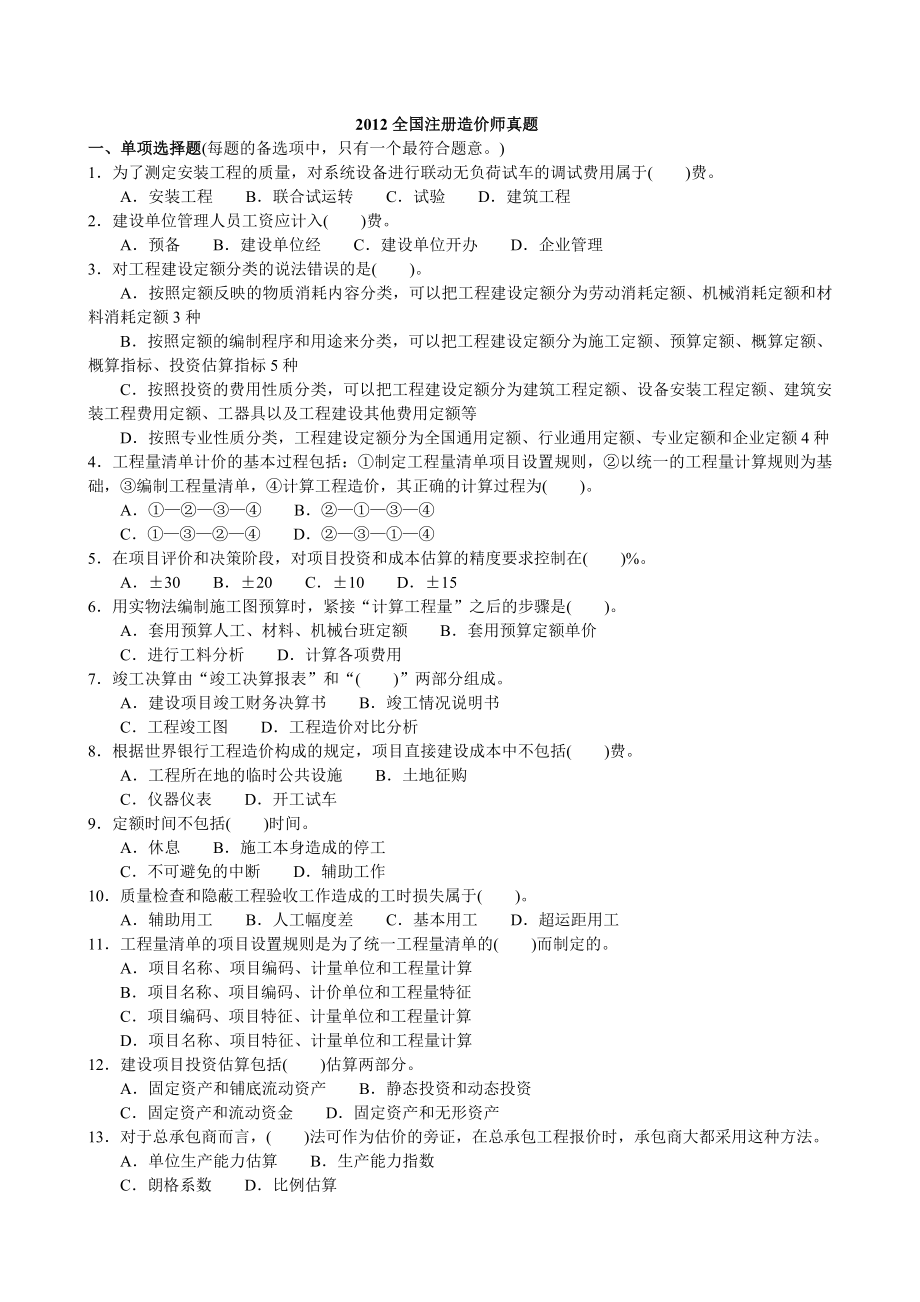 全国注册造价师试题及精讲.doc_第1页