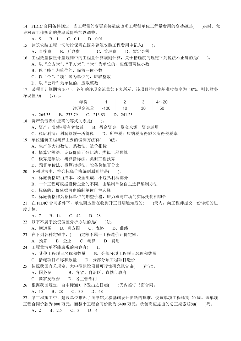 全国注册造价师试题及精讲.doc_第2页