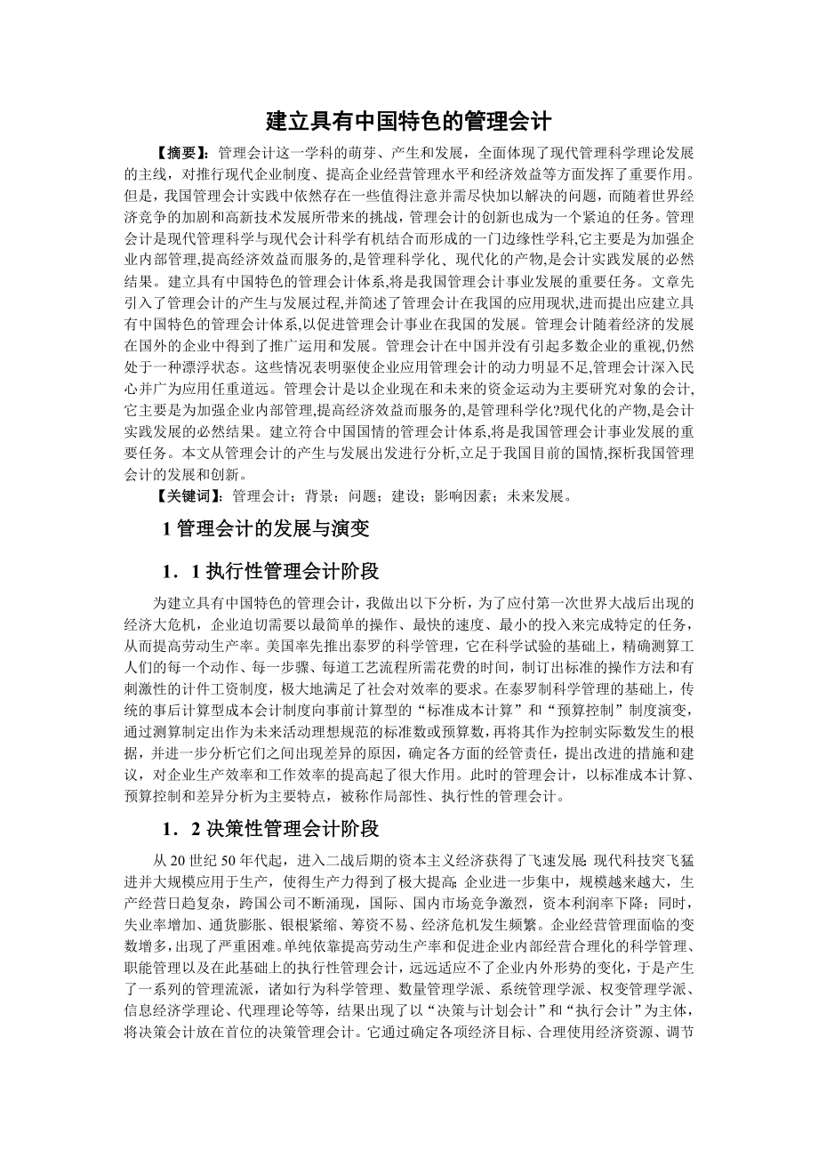 建立具有中国特色的管理会计.doc_第1页