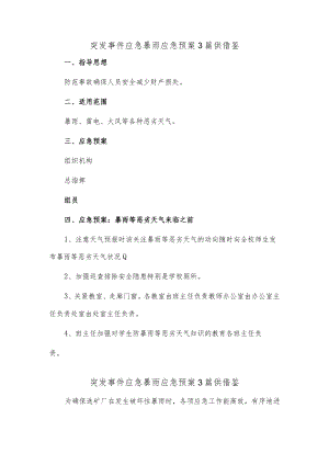 突发事件应急暴雨应急预案3篇供借鉴.docx