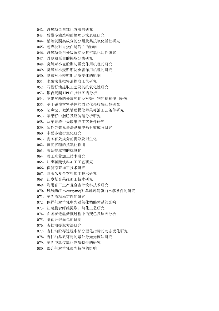 食品安全论文食品科学与工程专业毕业论文选题.doc_第2页