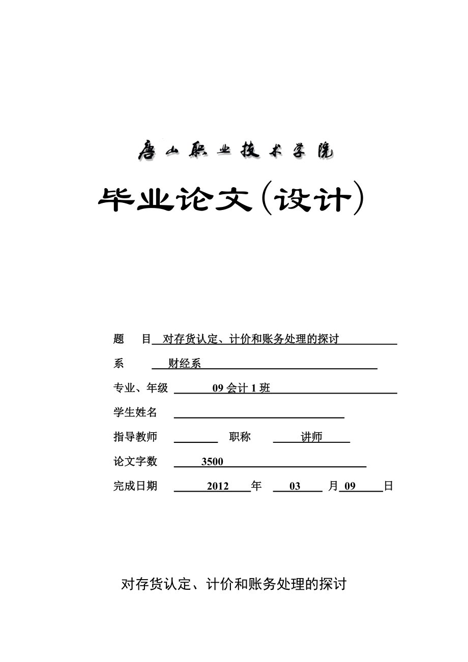 会计专业毕业论文对存货认定、计价和账务处理的探讨.doc_第1页