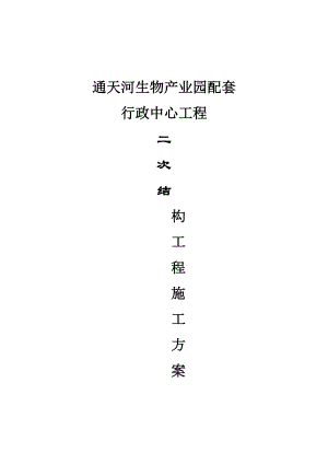 框架结构二次结构施工方案.doc