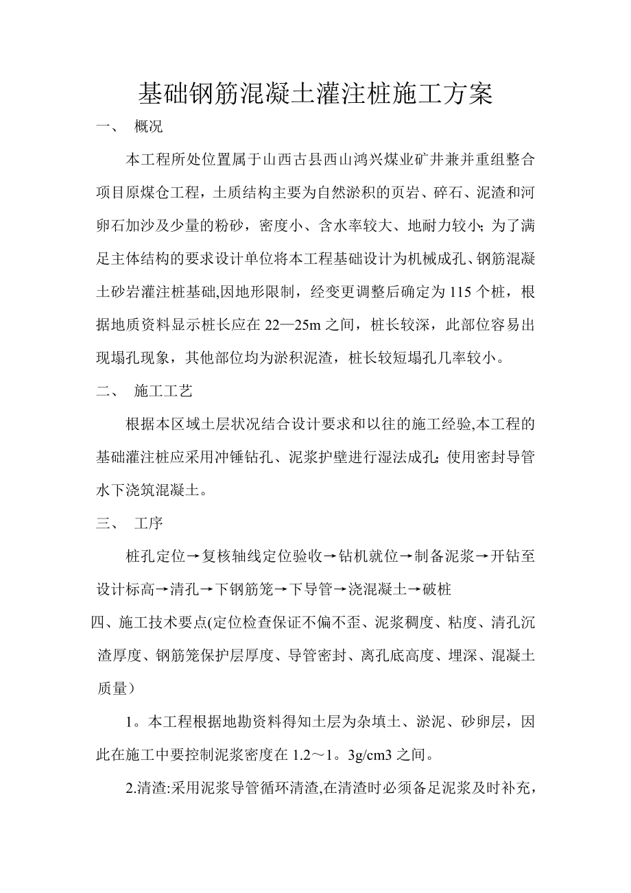 基础钢筋混凝土灌注桩施工方案正式版.doc_第2页