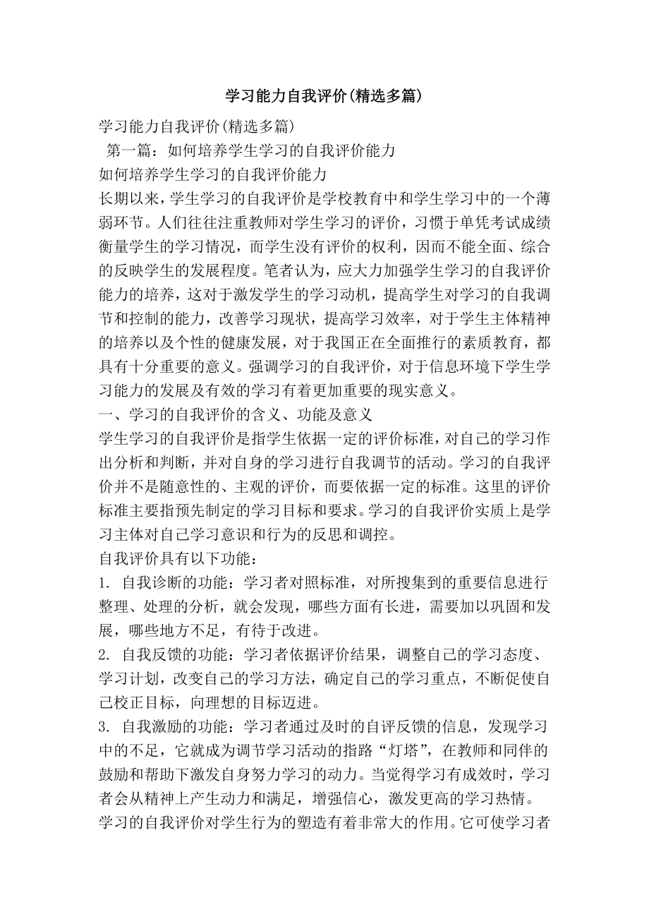 学习能力自我评价(精选多篇).doc_第1页