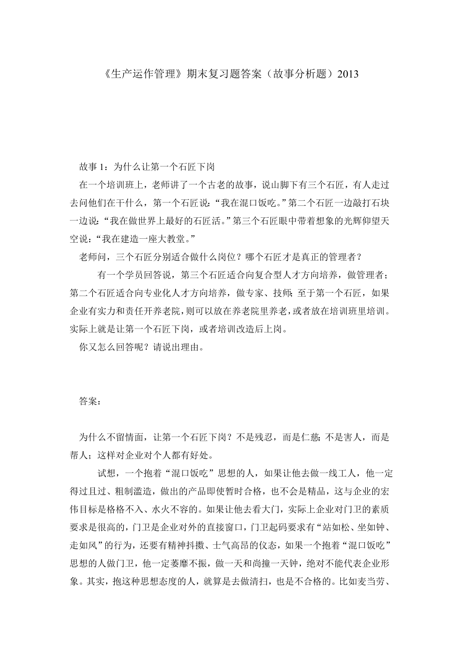 《生产运作管理》期末复习题答案（故事分析题）.doc_第1页