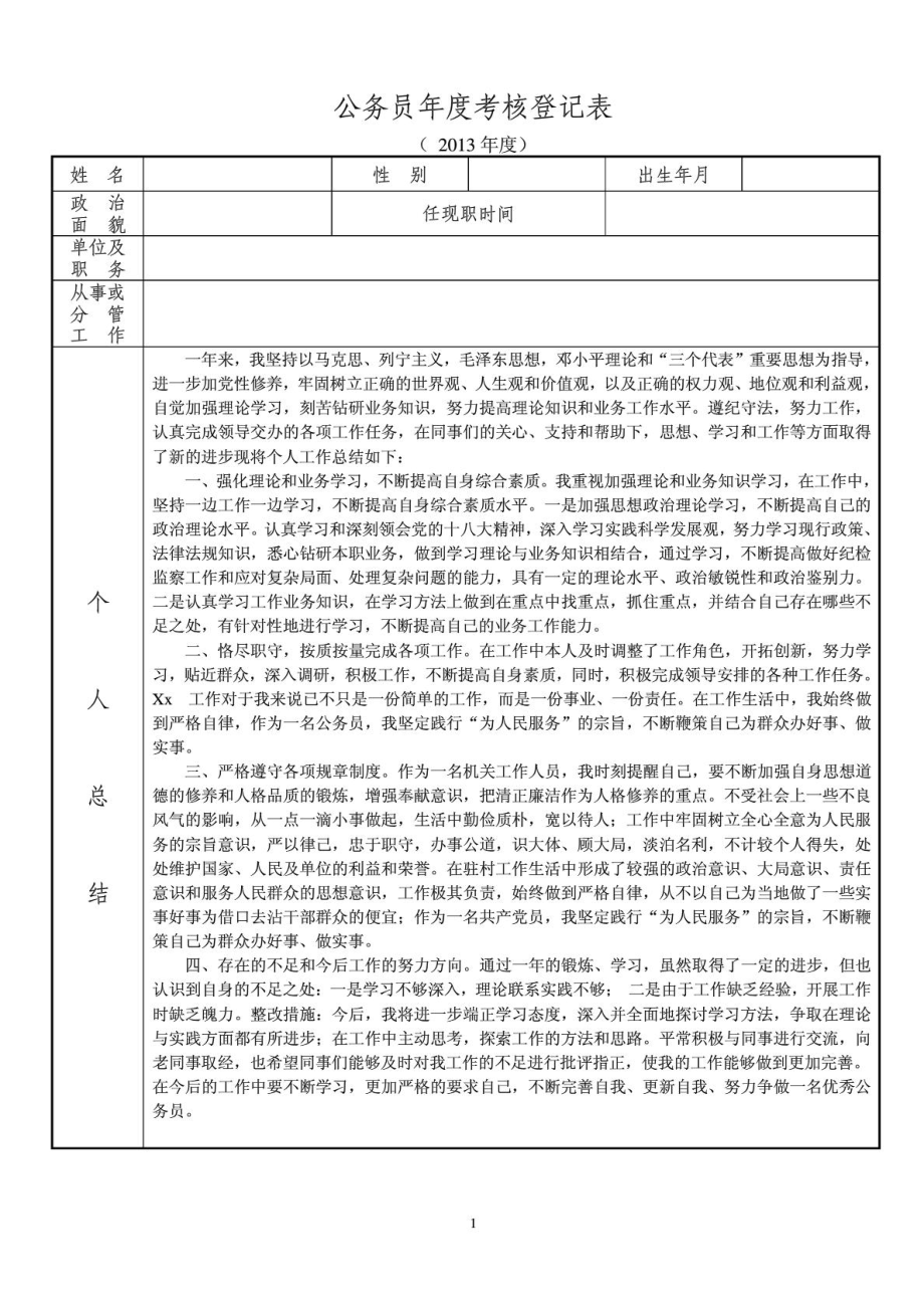 公务员考核登记表(通用).doc_第1页