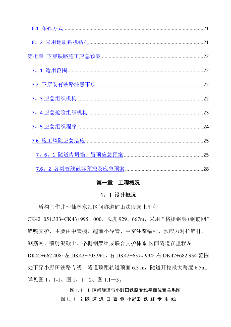 矿山法隧道下穿铁路专用线施工方案.doc_第2页