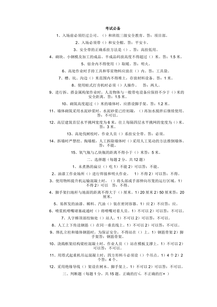 建筑安全知识 考试必备.doc_第1页