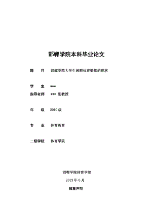 邯郸学院大学生闲暇体育锻炼的现状毕业论文.doc