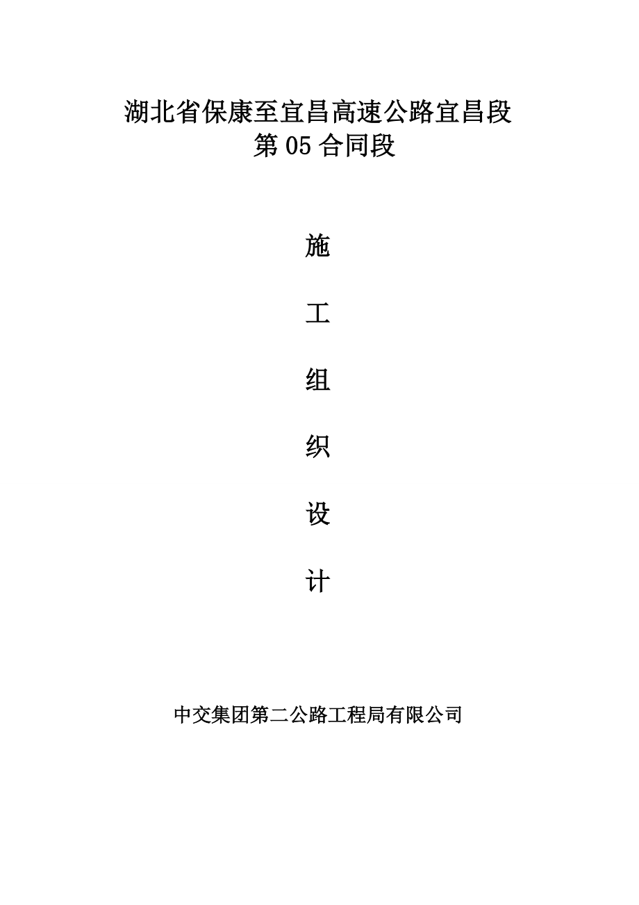 湖北省保康至宜昌高速公路宜昌段第05合同段施工组织设计.doc_第1页