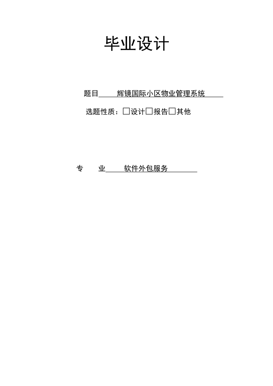 软件外包服务专业毕业论文05980.doc_第1页