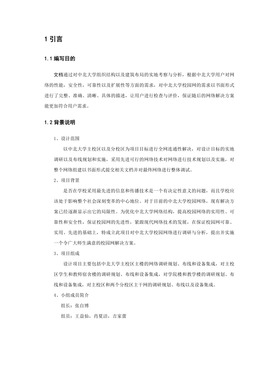 XX大学校园网需求分析(格式修改)课件.doc_第3页