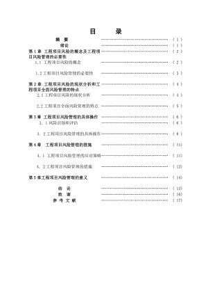 毕业设计职称论文浅谈工程项目风险管理4865435.doc