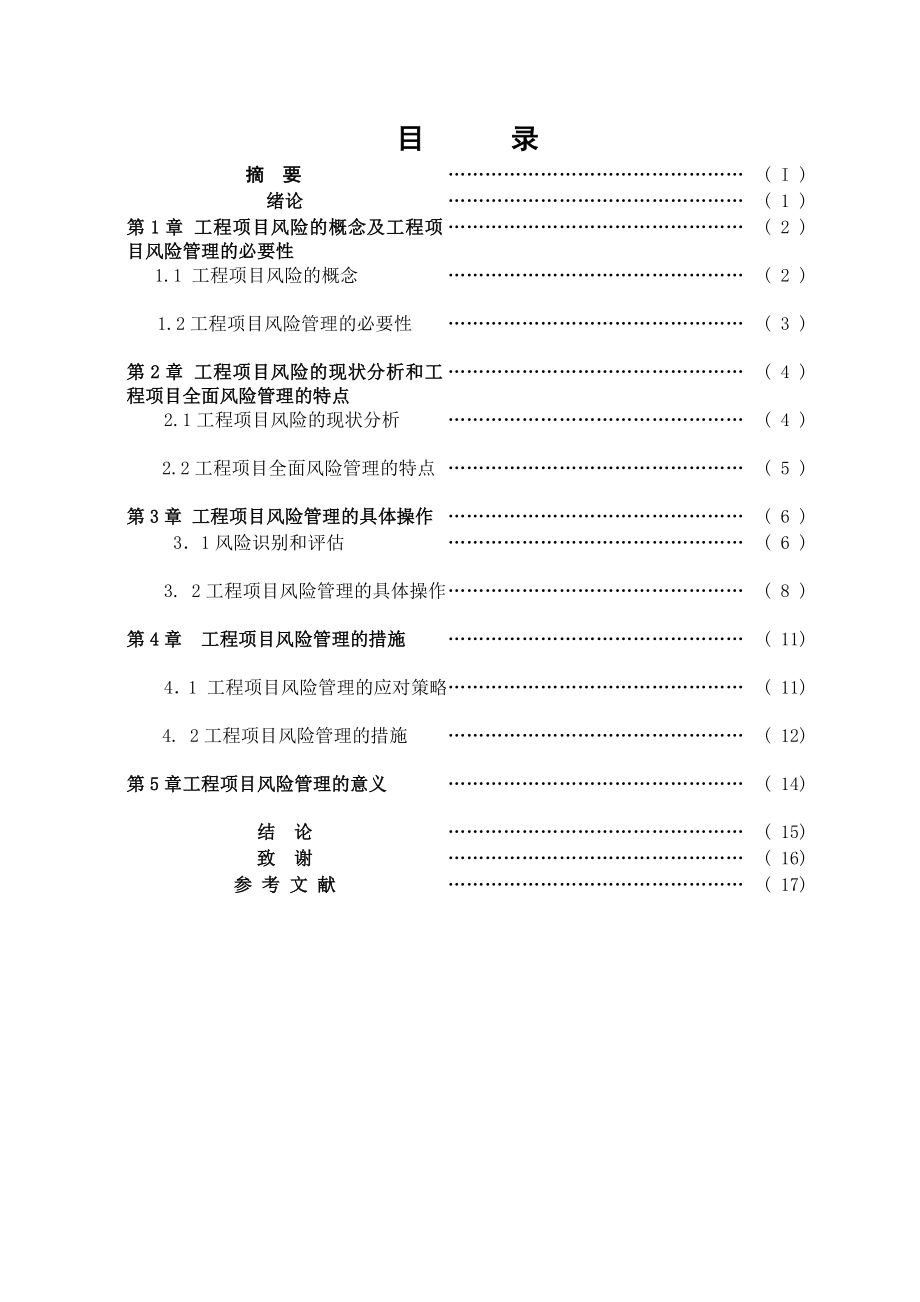 毕业设计职称论文浅谈工程项目风险管理4865435.doc_第1页