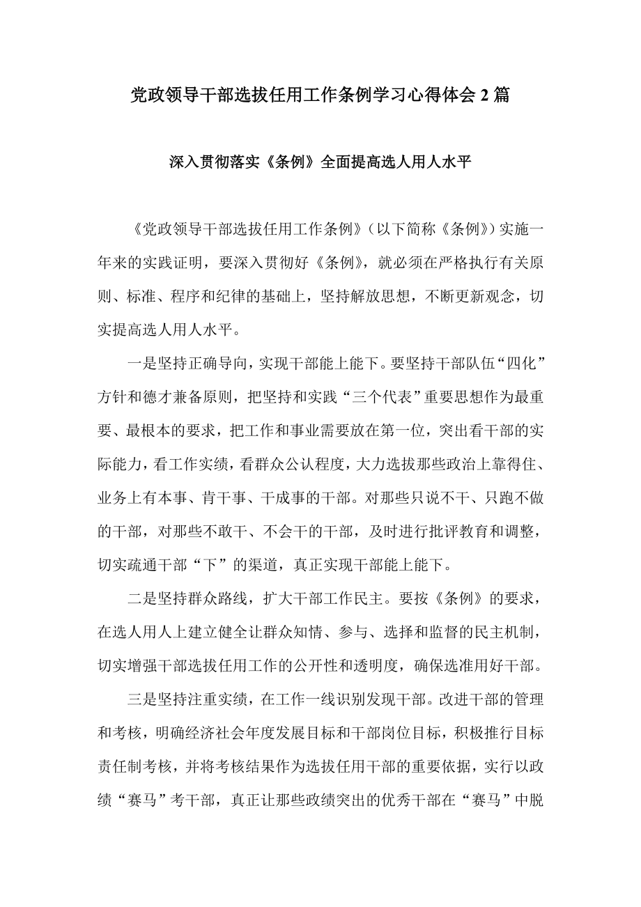 党政领导干部选拔任用工作条例学习心得体会2篇.doc_第1页