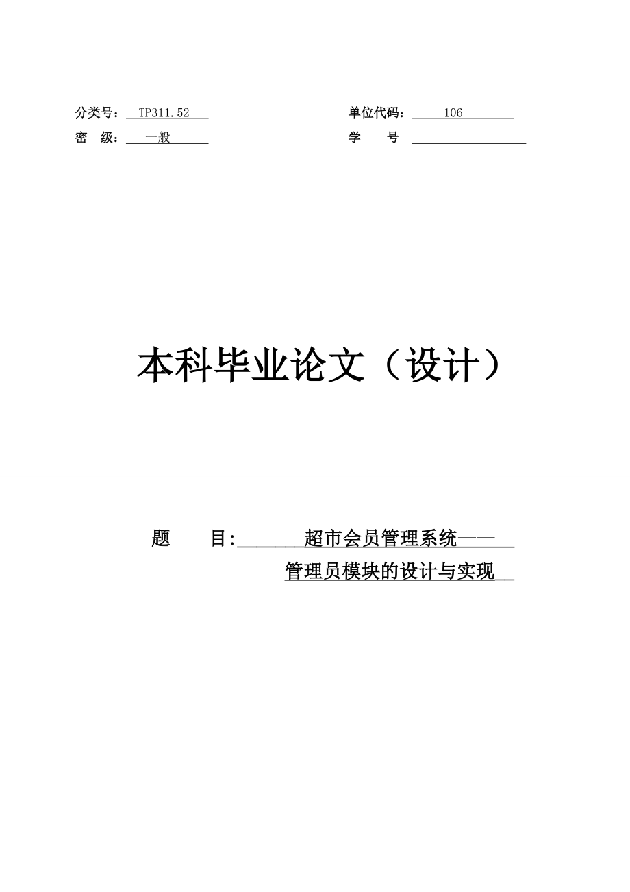 超市会员管理系统本科毕业论文.doc_第1页