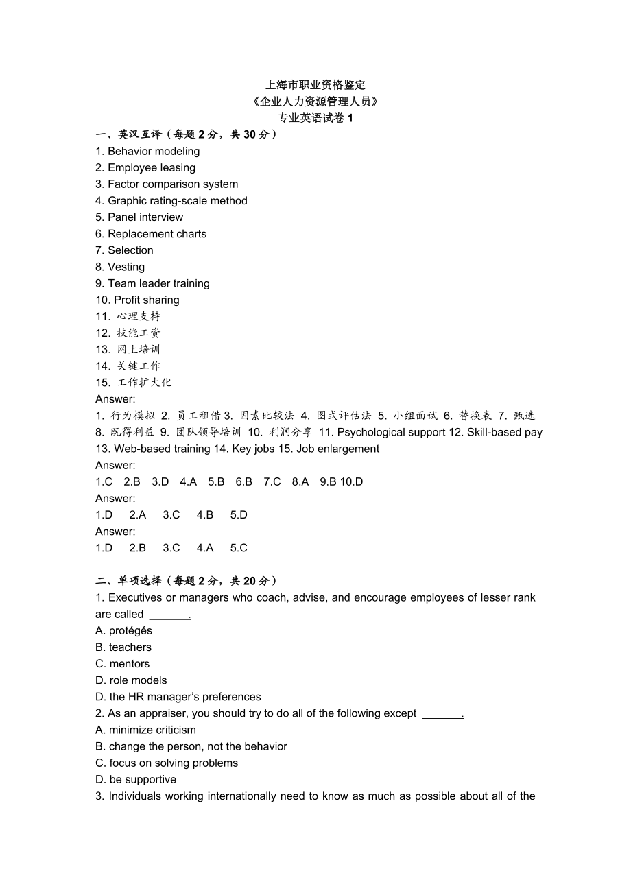 上海市职业资格鉴定《企业人力资源管理人员》专业英语试卷.doc_第1页