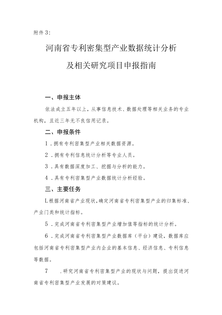 河南省专利密集型产业数据统计分析及相关研究项目申报指南.docx_第1页