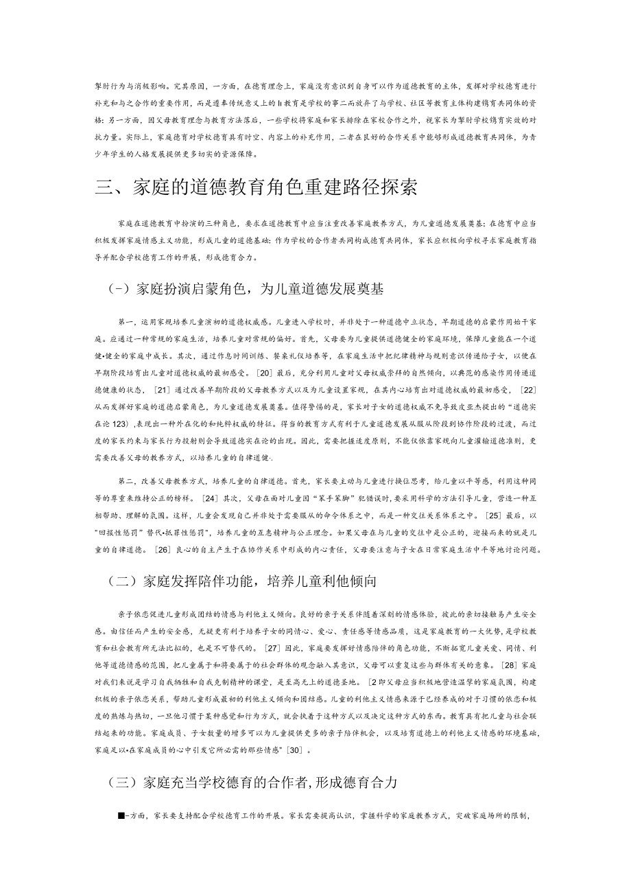 新时代家庭在道德教育中的角色失范与重建研究.docx_第3页