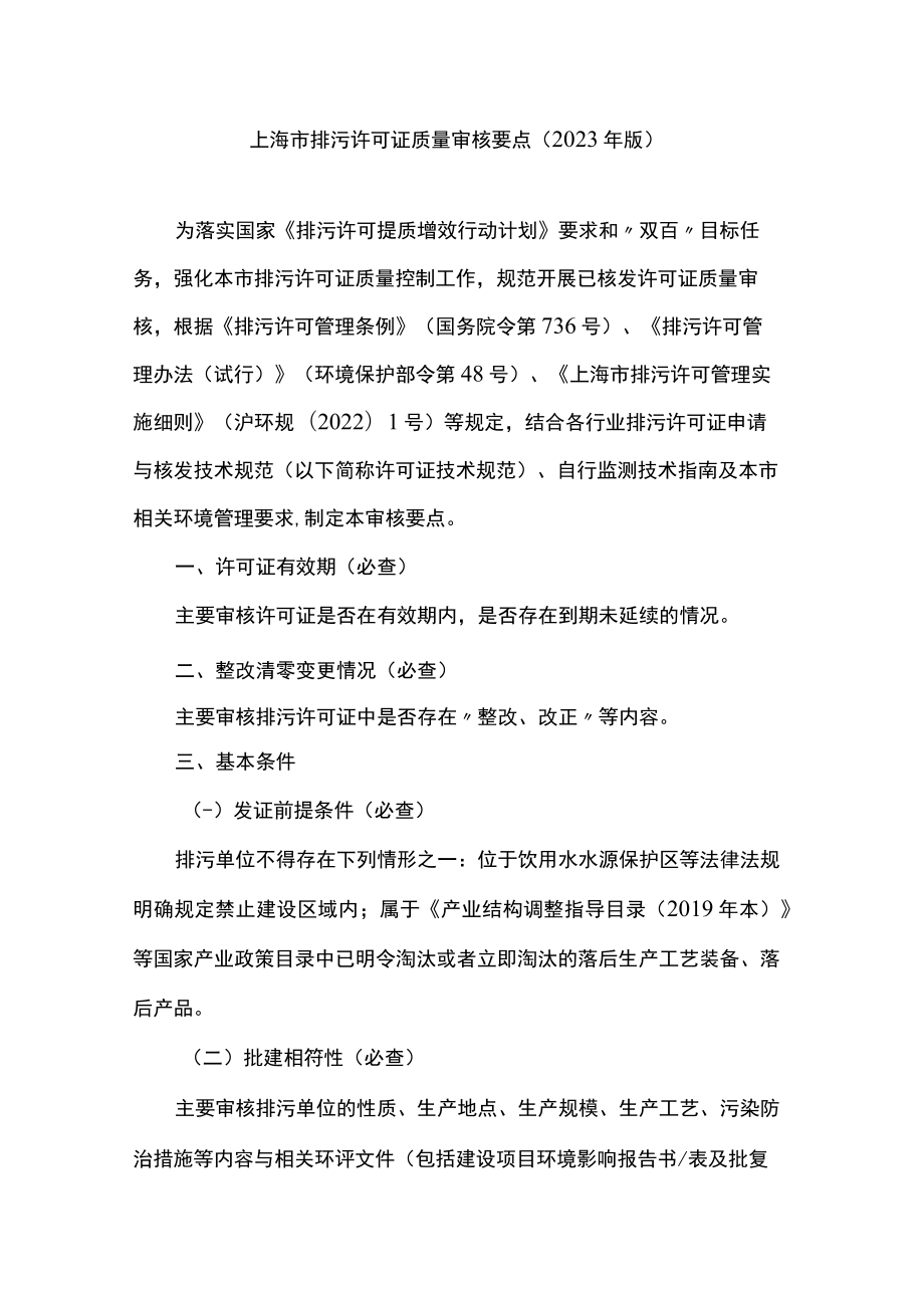 上海市排污许可证质量审核要点（2023年版）.docx_第1页