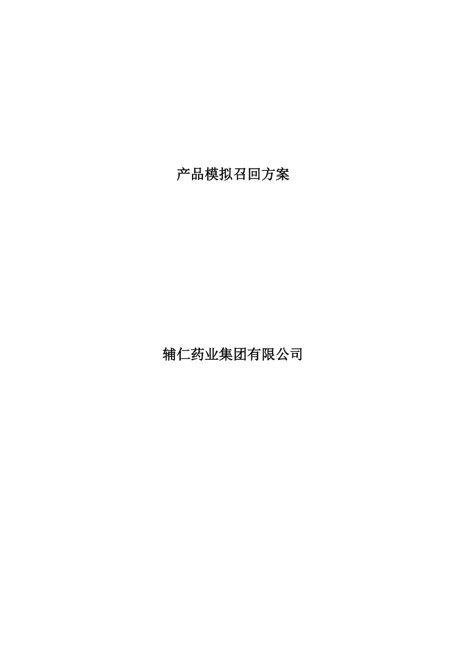 2713613455产品模拟召回方案.doc_第1页