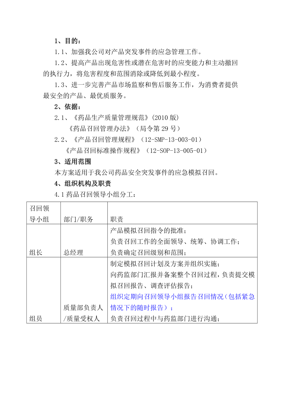 2713613455产品模拟召回方案.doc_第3页