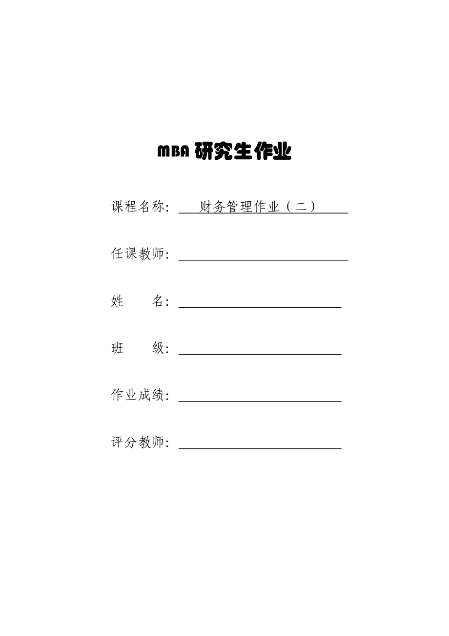 财务管理作业2答案.doc_第1页