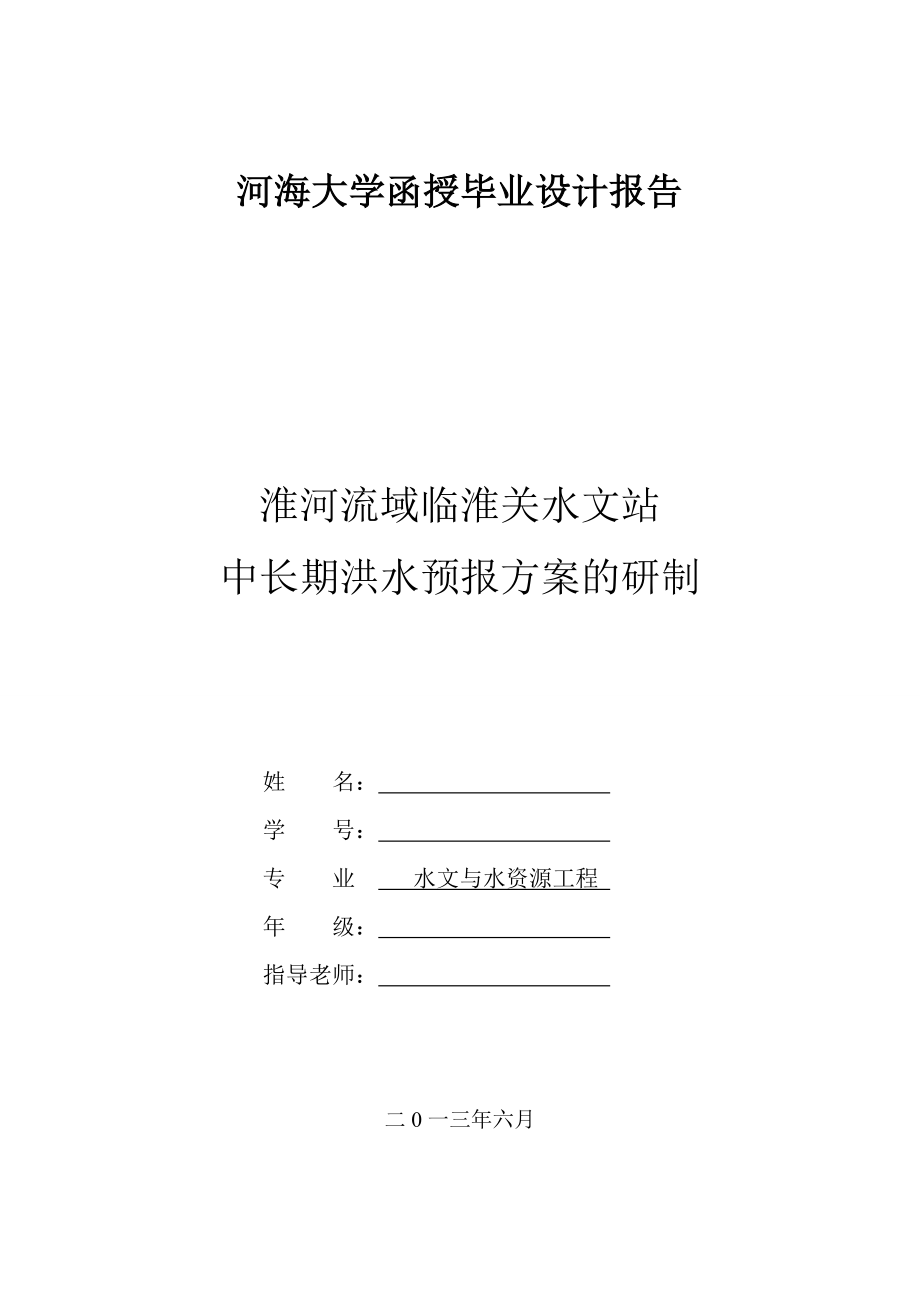 临淮关水文站中长期洪水预报方案的研制毕业论文.doc_第1页